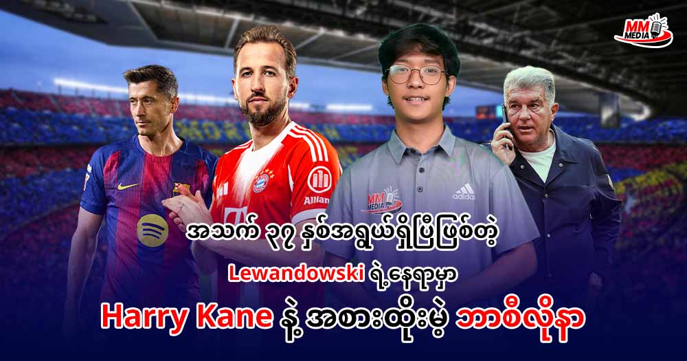 အသက် ၃၇ နှစ်အရွယ်ရှိပြီဖြစ်တဲ့ 𝐋𝐞𝐰𝐚𝐧𝐝𝐨𝐰𝐬𝐤𝐢 ရဲ့နေရာမှာ 𝐇𝐚𝐫𝐫𝐲 𝐊𝐚𝐧𝐞 နဲ့အစားထိုးမဲ့ ဘာစီလိုနာ